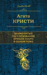 Знаменитые расследования Эркюля Пуаро в одном томе (сборник) - Кристи Агата (список книг .txt, .fb2) 📗