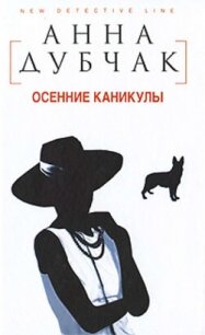 Осенние каникулы - Дубчак Анна Васильевна (книги .txt, .fb2) 📗