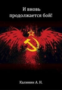 И вновь продолжается бой&#33; (СИ) - Калинин Алексей Николаевич "lemex31" (книги онлайн без регистрации .txt, .fb2) 📗