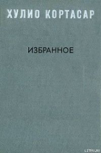 Выигрыши - Кортасар Хулио (читать книги онлайн бесплатно серию книг TXT) 📗