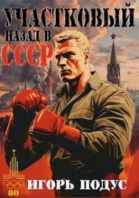 Участковый. Назад в СССР (СИ) - Подус Игорь (лучшие книги читать онлайн бесплатно .TXT, .FB2) 📗