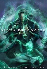 Книга пяти колец. Том 7 (СИ) - Зайцев Константин (книга читать онлайн бесплатно без регистрации .txt, .fb2) 📗