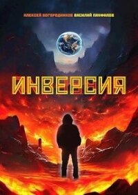 Инверсия (СИ) - Богородников Алексей Владимирович (читаем книги онлайн без регистрации txt, fb2) 📗