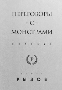 Переговоры с монстрами. Воркбук - Рызов Игорь (книга читать онлайн бесплатно без регистрации TXT, FB2) 📗