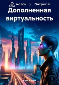 Дополненная виртуальность - Жукова Юлия Борисовна (книги читать бесплатно без регистрации полные txt, fb2) 📗