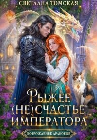 Рыжее (не)счастье Императора - Томская Светлана (читать книги полностью без сокращений TXT, FB2) 📗