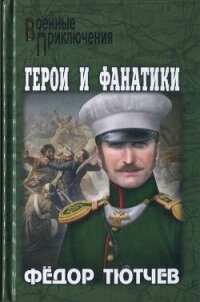 На скалах и долинах Дагестана. Герои и фанатики - Тютев Фёдор Фёдорович Федор Федорович (книга регистрации .txt, .fb2) 📗