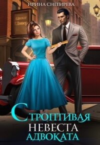 Строптивая невеста адвоката (СИ) - Снегирева Ирина "Ири.С" (книги полностью TXT, FB2) 📗