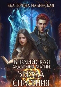 Звезда спасения (СИ) - Ильинская Екатерина (первая книга TXT, FB2) 📗