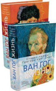 Ван Гог. Жизнь. Том 1. Том 2 - Найфи Стивен (книги читать бесплатно без регистрации txt, fb2) 📗