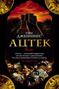 Ацтек - Дженнингс Гэри (читать книги без сокращений TXT, FB2) 📗