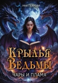 Крылья ведьмы. Чары и Пламя - Геярова Ная (электронные книги без регистрации TXT, FB2) 📗