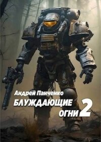 Блуждающие огни 2 (СИ) - Панченко Андрей Алексеевич (лучшие бесплатные книги .txt, .fb2) 📗