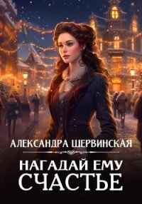 Нагадай ему счастье - Шервинская Александра Юрьевна "Алекс" (читаем книги онлайн без регистрации .TXT, .FB2) 📗