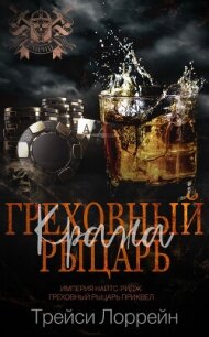 Греховный рыцарь. Кража (ЛП) - Лоррейн Трейси (читать книги txt, fb2) 📗