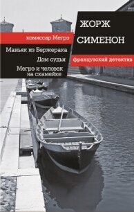 Маньяк из Бержерака. Дом судьи. Мегрэ и человек на скамейке (сборник) - Сименон Жорж (читаемые книги читать онлайн бесплатно .txt, .fb2) 📗