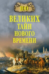 100 великих тайн Нового времени - Непомнящий Николай Николаевич (читаем книги онлайн бесплатно полностью без сокращений txt, fb2) 📗