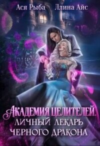 Академия целителей. Личный лекарь черного дракона (СИ) - Айс Ллина (читать книги онлайн бесплатно серию книг TXT, FB2) 📗