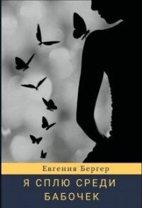 Я сплю среди бабочек (СИ) - Бергер Евгения Александровна (лучшие книги читать онлайн бесплатно без регистрации .txt, .fb2) 📗