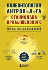 Палеонтология антрополога. Три эры под одной обложкой - Дробышевский Станислав (читать книги полные txt, fb2) 📗