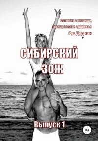 Сибирский ЗОЖ. Выпуск 1 - Дудник Рус (лучшие бесплатные книги TXT, FB2) 📗