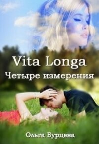 Vita Longa. Четыре измерения (СИ) - Бурцева Ольга (лучшие бесплатные книги .TXT, .FB2) 📗