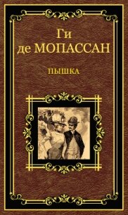 Пышка (сборник) - де Мопассан Ги (книги полностью бесплатно txt, fb2) 📗