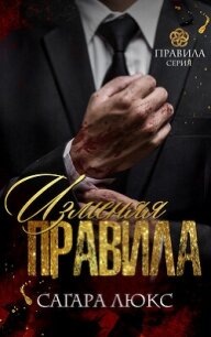 Изменяя правила (ЛП) - Люкс Сагара (книги читать бесплатно без регистрации полные TXT, FB2) 📗