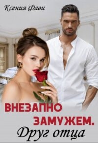 Внезапно замужем. Друг отца (СИ) - Фави Ксения (мир книг .TXT, .FB2) 📗