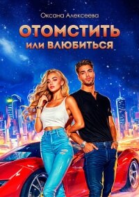 Отомстить или влюбиться - Алексеева Оксана (полные книги .TXT, .FB2) 📗