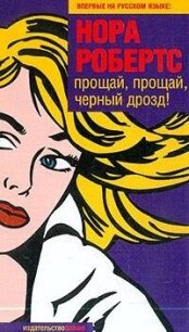 Прощай, прощай, черный дрозд! - Робертс Нора (читать книги онлайн без txt, fb2) 📗