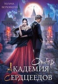 Академия сердцеедов. Отбор (СИ) - Верховцева Полина (лучшие книги читать онлайн бесплатно без регистрации txt, fb2) 📗