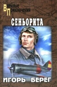 Сеньорита - Берег Игорь (читать книги без регистрации полные txt, fb2) 📗