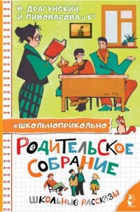 Родительское собрание. Школьные рассказы - Драгунский Виктор (хорошие книги бесплатные полностью .TXT, .FB2) 📗