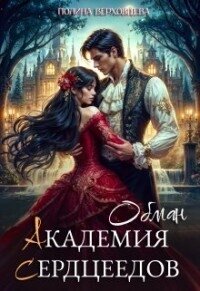 Академия Сердцеедов. Обман (СИ) - Верховцева Полина (читаем книги онлайн бесплатно txt, fb2) 📗