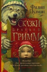 Сказки братьев Гримм (сборник) - Пулман Филип (полные книги .TXT, .FB2) 📗