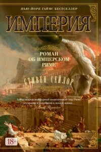 Империя. Роман об имперском Риме - Сейлор Стивен (книга бесплатный формат .txt, .fb2) 📗