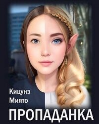 Пропаданка (СИ) - Кицунэ Миято (книги читать бесплатно без регистрации полные TXT, FB2) 📗