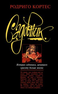 Садовник - Кортес Родриго (библиотека книг .TXT) 📗