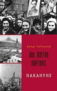 Мы, Мигель Мартинес. Накануне (СИ) - Тарханов Влад (читаем полную версию книг бесплатно .TXT, .FB2) 📗