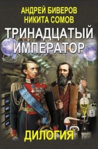 Тринадцатый император. Дилогия (Авторская версия) - Сомов Никита (читать книги бесплатно полностью txt, fb2) 📗