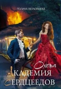 Академия Сердцеедов. Охота (СИ) - Верховцева Полина (читаем книги онлайн бесплатно без регистрации .TXT, .FB2) 📗