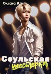 Сеульская шестерка (СИ) - Кас Оксана (е книги .TXT, .FB2) 📗