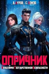 Опричник. Канцелярия Государственной Безопасности - Кемпф Станислав (читать книги бесплатно .TXT, .FB2) 📗