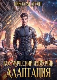 Космический извозчик. Адаптация (СИ) - Дронт Николай (читать книги txt, fb2) 📗