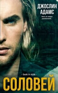 Соловей (ЛП) - Адамс Джослин (библиотека книг .txt, .fb2) 📗