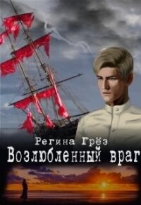 Возлюбленный враг (СИ) - Грез Регина (хороший книги онлайн бесплатно TXT, FB2) 📗