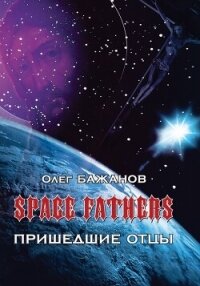 Пришедшие отцы - Бажанов Олег Иванович (читать полностью бесплатно хорошие книги .TXT, .FB2) 📗