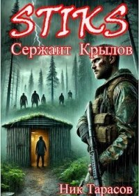 STIKS. Сержант Крылов (СИ) - Тарасов Ник (библиотека электронных книг .TXT, .FB2) 📗