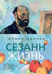 Сезанн. Жизнь - Данчев Алекс (читать бесплатно книги без сокращений txt, fb2) 📗